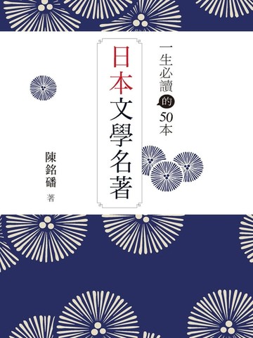 【電子書】一生必讀的50本日本文學名著