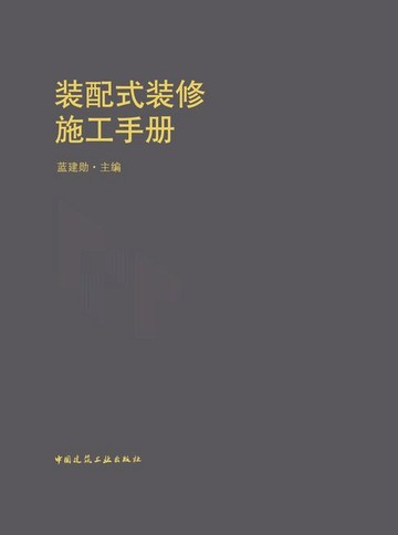 【電子書】装配式装修施工手册