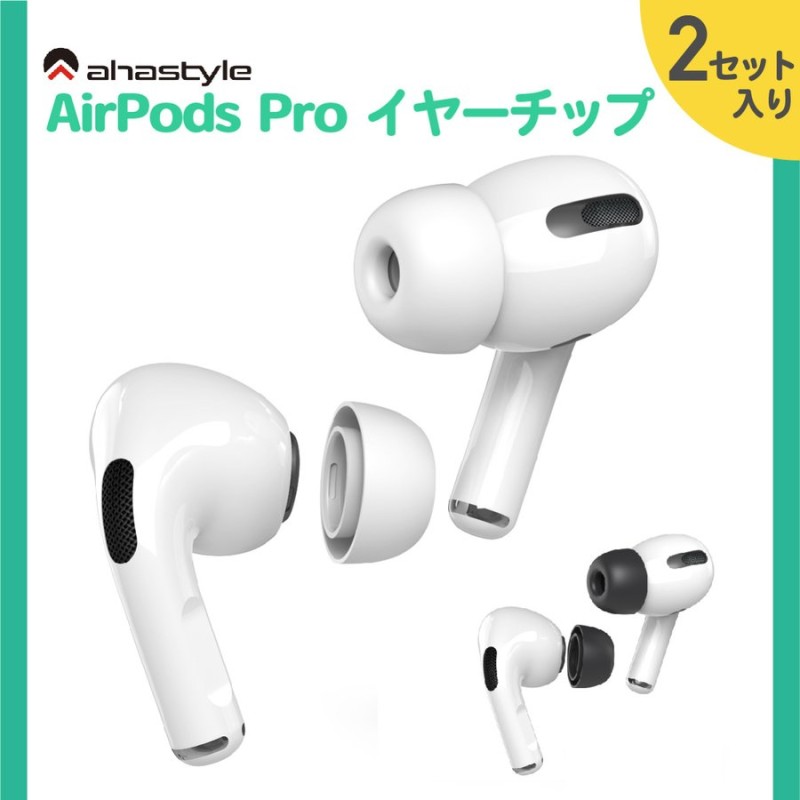 AirPods Pro / Pro2 イヤーチップ 2セット入り イヤーピース イヤーキャップ 互換 つけたまま充電 エアーポッズプロ 落下防止  イヤホンカバー 白 黒 AHAStyle 通販 LINEポイント最大0.5%GET | LINEショッピング