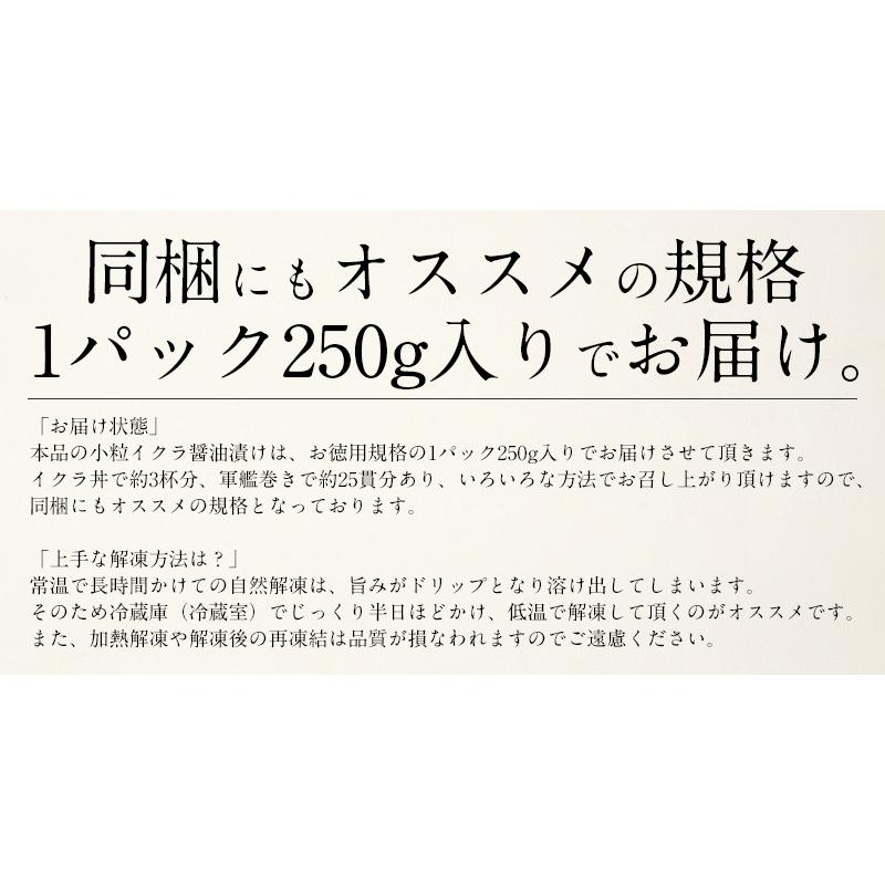 いくら 鮭 イクラ 醤油漬け 250g 小粒 北海道加工 いくら醤油漬け 北海道 魚卵 魚介類 美味しい お取り寄 ギフト 贈り物 海鮮 冬グルメ 冬ギフト