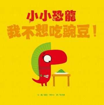 小小恐龍－我不想吃豌豆！[二手書_良好]