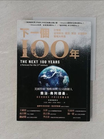 【書寶二手書T1／社會_YTM】下一個100年：21世紀全球政治、經濟、資源、太空戰爭策略大布局_喬治‧弗列德曼