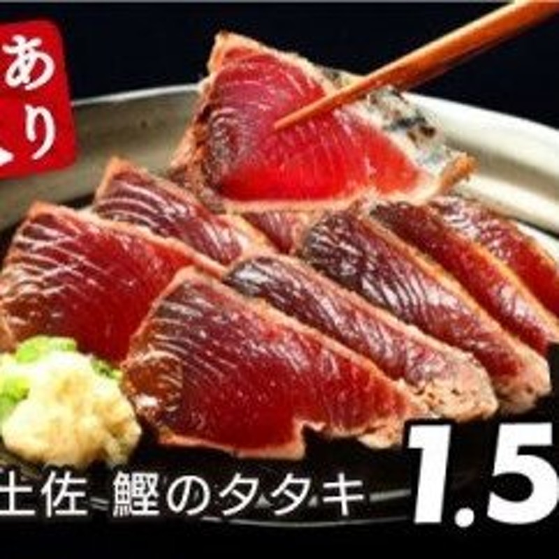 高知　海鮮「カツオたたき1.5Kg」規格外　訳あり　故郷納税　本場　ランキング　冷凍　返礼品　サイズ不揃い傷　わけあり　訳アリかつおのタタキ【koyo　かつおのたたき　人気　カツオのタタキ　8000円　LINEショッピング