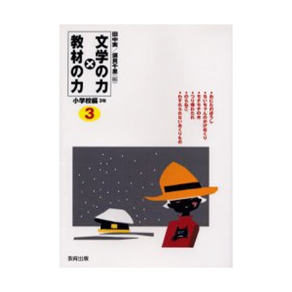 文学の力×教材の力 小学校編3年