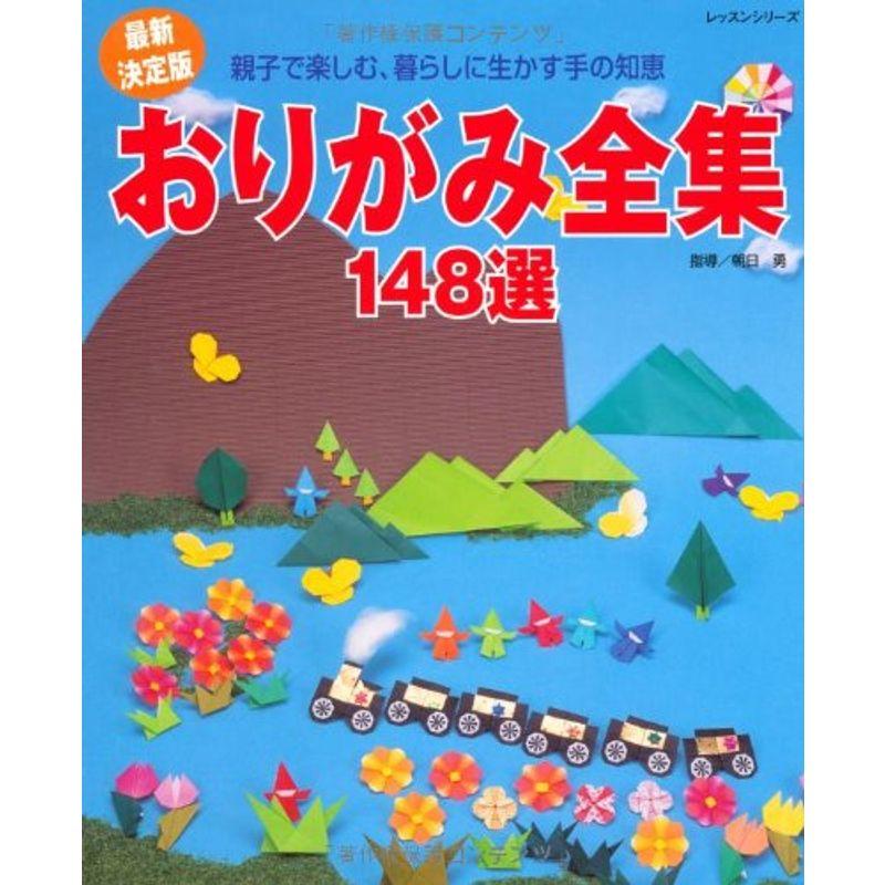 おりがみ全集148選?親子で楽しむ、暮らしに生かす手の知恵 (レッスンシリーズ)