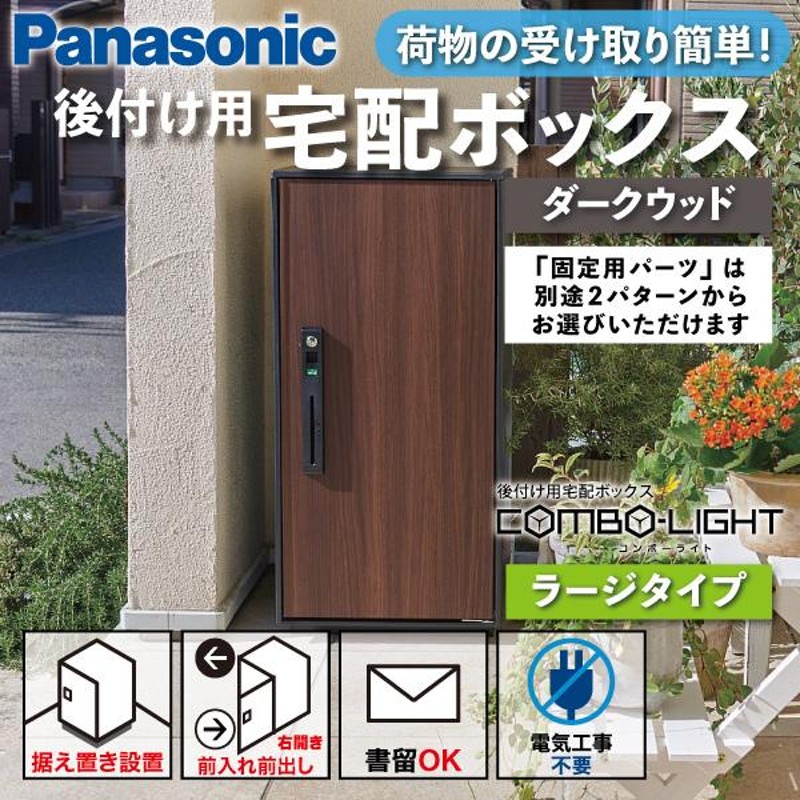 panasonic パナソニック 後付け用 宅配ボックス COMBO-LIGHTコンボ