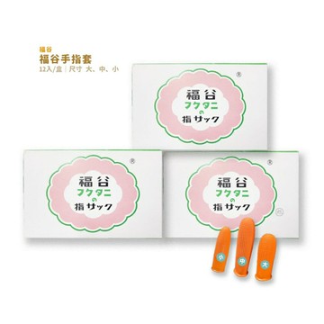 福谷乳膠手套 乳膠手指套 12個/盒 *小柚子*