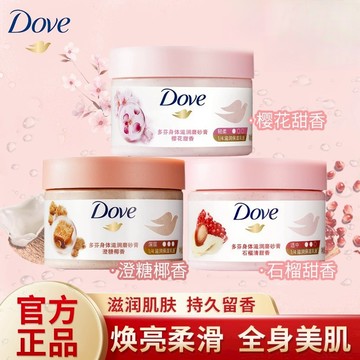 🌺正品保證🌺Dove多芬石榴籽身體磨砂膏改善粗糙深層清潔全身溫和磨砂持久留香