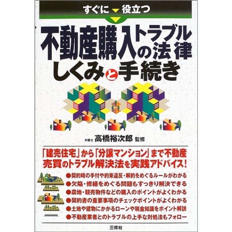 すぐに役立つ不動産購入トラブルの法律?しくみと手続き