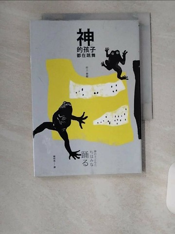 【書寶二手書T6／翻譯小說_VBY】神的孩子都在跳舞_村上春樹,  賴明珠