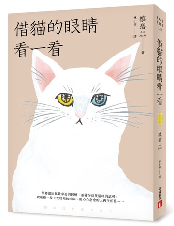 借貓的眼睛看一看