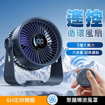 桌面遙控循環扇 掛立兩用風扇 桌扇 數顯/5檔風速/定時 大風力
