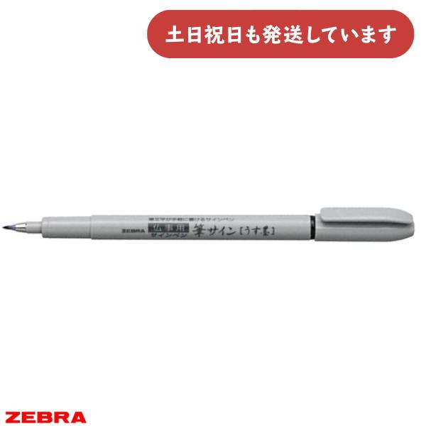 文具　うす墨　ZEBRA　文房具　LINEショッピング　ゼブラ　サインペン　仏事　筆サイン　筆ペン　香典