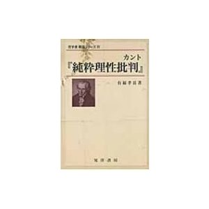 翌日発送・カント 純粋理性批判 有福孝岳