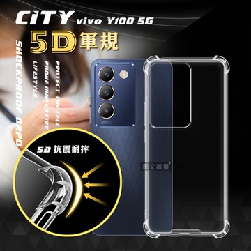 CITY戰車系列 vivo Y100 5G 5D軍規防摔氣墊殼 空壓殼 保護殼