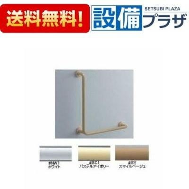 TOTO 樹脂被覆タイプ 腰掛便器用手すり L型 700x700mm T112CL12 | LINE