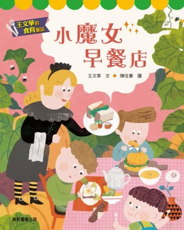 王文華的食育童話：小魔女早餐店[二手書_良好]