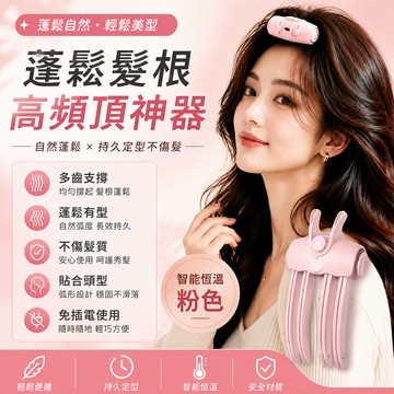🚀台灣出貨&無線電熱蓬鬆夾🎀發根蓬鬆 護髮 充電式髮根夾 高顱頂神器 無痕不扯髮 細軟塌剋星 韓國愛豆同款 劉海造型神器