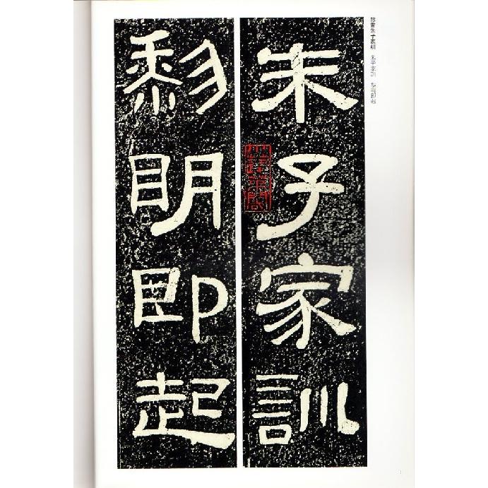 黄易(こうえき)　隷書朱子家訓(しゅしかくん)　清代隷書名家経典　中国語書道 黄易　隶#20070;朱子家#35757;