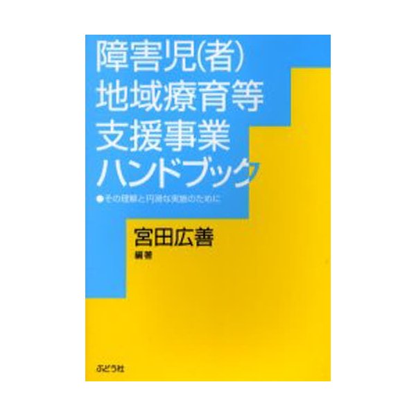 障害児 地域療育等支援事業ハンドブック その理解と円滑な実施のために