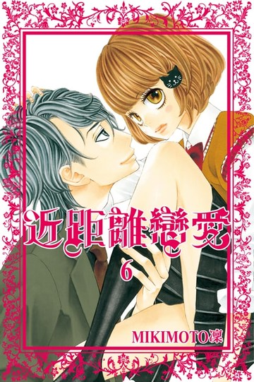 【電子書】近距離戀愛 (6)