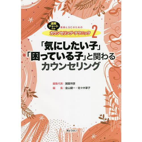 教師とSCのためのカウンセリング・テクニック 速解チャート付き