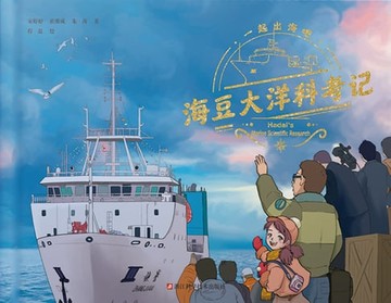 【電子書】海豆大洋科考记
