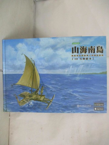 【書寶二手書T4／少年童書_QDP】山海南島：乘風破浪開疆闢土的擴散歷程_王韋迪