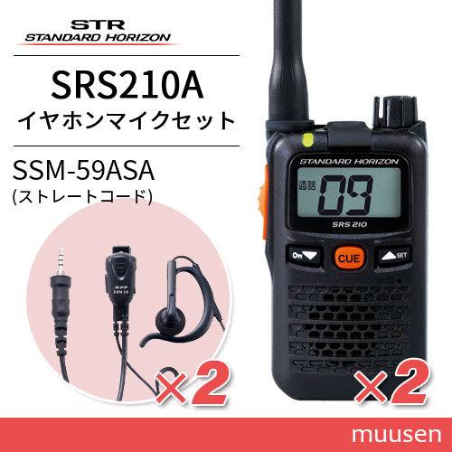 スタンダードホライゾン SRS210A(×2)   SSM-59ASA(×2) 小型タイピンマイクイヤホン セット トランシーバー