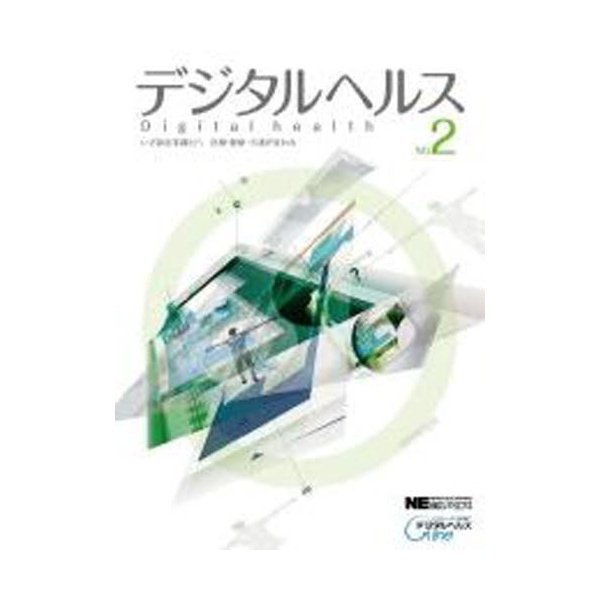 デジタルヘルス 2-いざ新産業創出へ