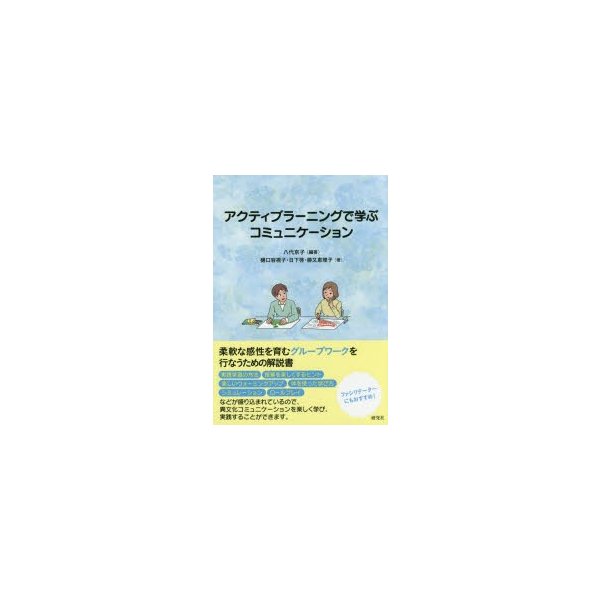 アクティブラーニングで学ぶコミュニケーション