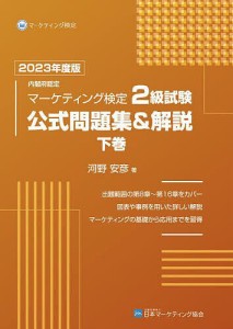 内閣府認定マーケティング検定2級試験公式問題集 解説 2023年度版下巻