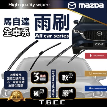 『台灣現貨 免運』🔴MAZDA🔴車系 專用 雨刷 👍M系列 CX系列 三節式 軟骨 硬骨 雨刷 膠條 CX-5 AA級