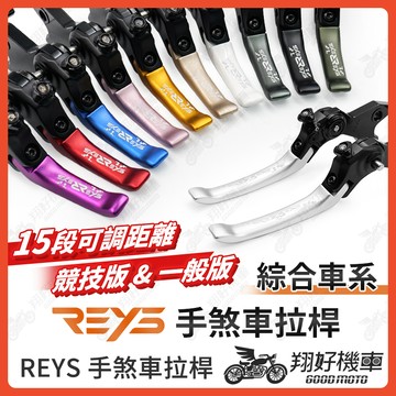 【翔好機車】REYS拉桿 G7 勁戰七代 JET SL MMBCU DRG 二代 RTS 勁戰六代 KRV 勁戰7代