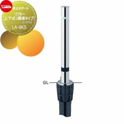 車止め   サンポール リフター   φ76.3 ステンレス製 スプリング付   上下式（標準タイプ）   カギ付（南京錠25mm）   LA-8KS 車庫まわり 駐車場 ガレージ 車止