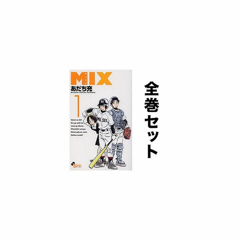 Mix セット 1 19巻 あだち充 通販 Lineポイント最大get Lineショッピング