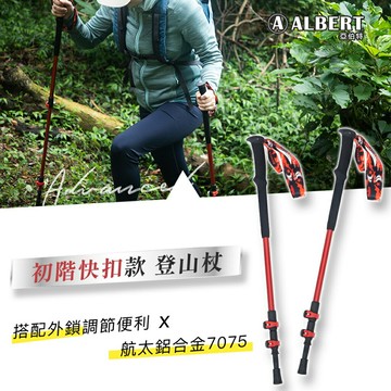 成功 亞伯特 AL033 初階快扣款 登山杖 (單支入)【APP滿額下單10%點數(單一帳號最高5000點)】1/31止