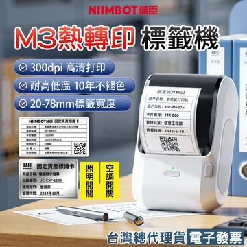 精臣 M3 熱轉印標籤機 300dpi高清 20-78mm寬幅 固定資產 線材標籤 會議桌牌 便攜商用標籤打印機