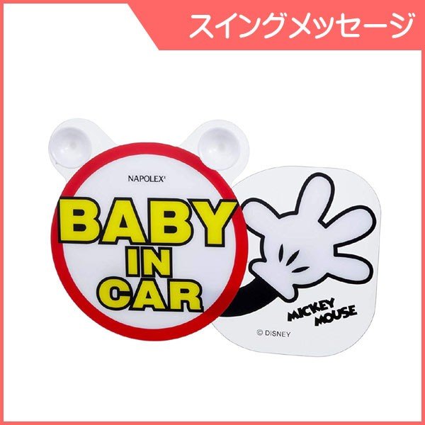 ステッカー 124 スイングメッセージ Baby In Car ミッキー ナポレックス チャイルドシート シール ステッカー マグネット 赤ちゃん ゆうパケットok Baby 通販 Lineポイント最大0 5 Get Lineショッピング