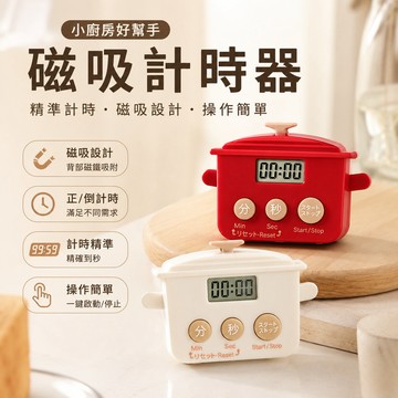 磁吸計時器🐏鍋蓋造型 廚房計時器 倒數計時器 可愛計時器 倒數定時器 計時器 計時 廚房 可視計時器 廚房計時器