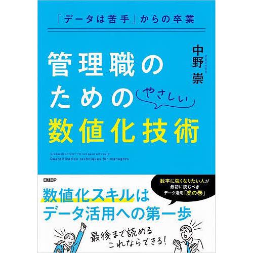 管理職のためのやさしい数値化技術 データは苦手 からの卒業