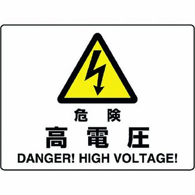 ユニット 危険標識 危険 高電圧 804-50B ユニット