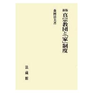 真宗教団と「家」制度 （新版）