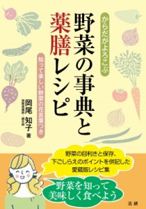 からだがよろこぶ野菜の事典と薬膳レシピ 知って楽しい野菜の花言葉つき