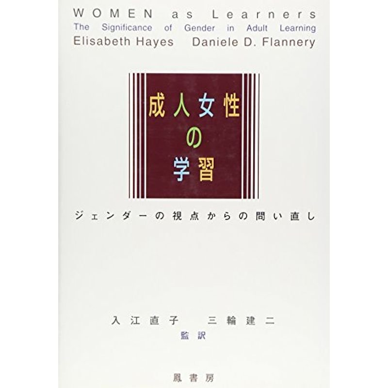 成人女性の学習 ジェンダーの視点からの問い直し