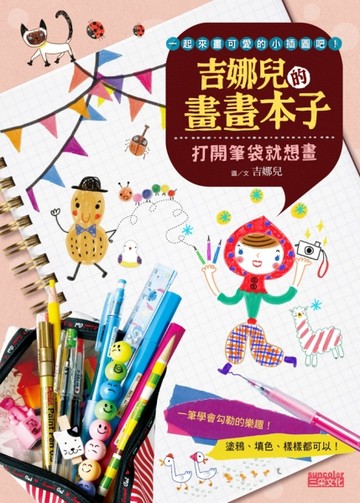 吉娜兒的畫畫本子：打開筆袋就想畫[二手書_良好]
