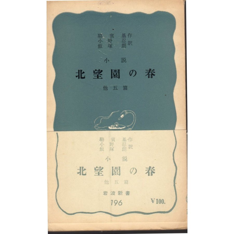 北望園の春 小説　岩波新書青版196