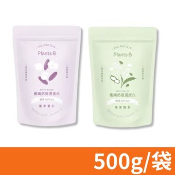 【Plants B彼蛋白】優纖鈣 植選蛋白粉 隨身包 口味任選 500g/袋 (素食高蛋白 植物性優蛋白)