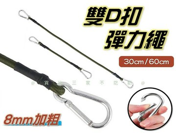@貨比三家不吃虧@雙D扣彈力繩 多用途綑綁彈力繩 彈性繩 貨物綁繩 彈力繩 綁帶 曬衣繩 貨物綑綁繩 帳篷 打包 安全扣