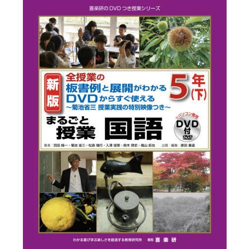 まるごと授業国語 全授業の板書例と展開がわかるDVDからすぐ使える 5年下 菊池省三授業実践の特別映像つき